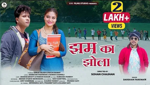 झम का झोला JHAM KA JHOLA GARHWALI MP3 SONG DOWNLOAD