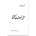 تحميل ديوان لأني أحبك - فاروق جويدة.pdf