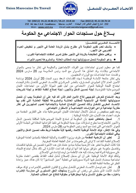 بـــلاغ حول مستجدات الحوار الاجتماعي مع الحكومة