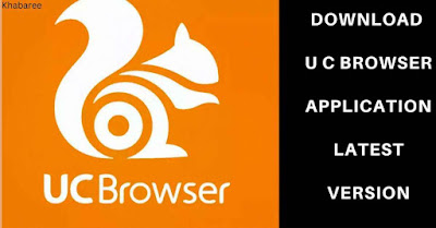 यूसी ब्राउजर (UC-Browser): ब्राउजर को यहाँ से करें फ्री में डाउनलोड और जानें इसकी विशेषताएं.