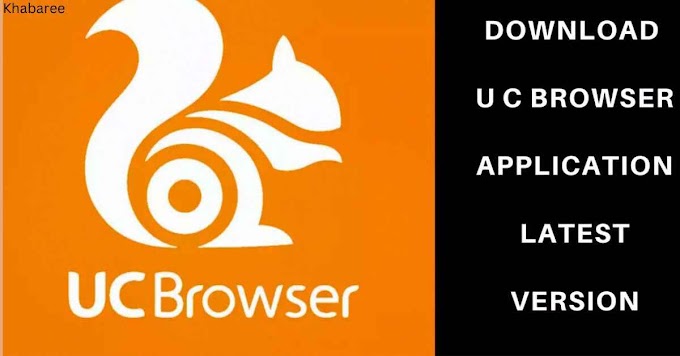 यूसी ब्राउजर (UC-Browser): ब्राउजर को यहाँ से करें फ्री में डाउनलोड और जानें इसकी विशेषताएं.