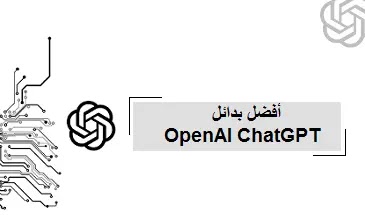 Perplexity AI،another powerful alternative to ChatGPT،special mentions،OpenAI chatbot،Perplexity AI،YouChat،chatsonic،Sam Altman،DALL-E ، من OpenAI ، و Stable Diffusion ، من Stability AI،best alternatives to OpenAI ChatGPT،هذه هي أفضل بدائل "OpenAI ChatGPT"،هذه هي أفضل بدائل ChatGPT،هذه هي أفضل بدائل OpenAI ChatGPT،these are the best alternatives to ChatGPT،هذه هي أفضل بدائل ChatGPT،