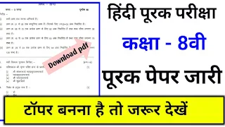 Class 8th Hindi Supplementary Paper 2023 Mp Board -Sk Teach |8वी हिंदी पूरक पेपर 2023