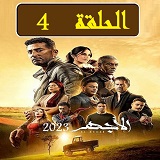 #مسلسل_الأجهر_نقد_وتحليل_جميع_الحلقات_2023