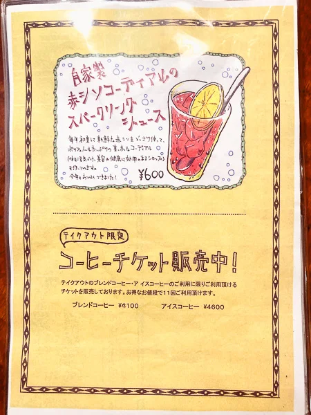 西荻窪『それいゆ』自家製赤シソスパークリングジュース
