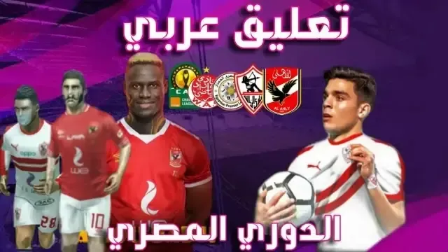 تحميل لعبة FTS 2021 الدوري المصري