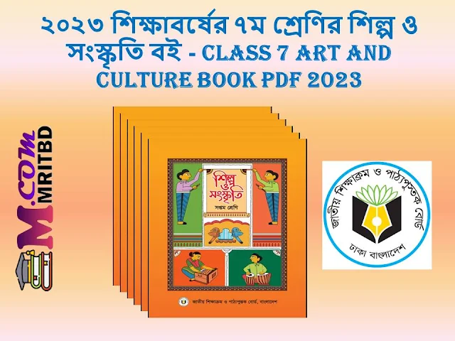 ২০২৩ শিক্ষাবর্ষের ৭ম শ্রেণির শিল্প ও সংস্কৃতি বই - Class 7 Art and Culture Book Pdf 2023