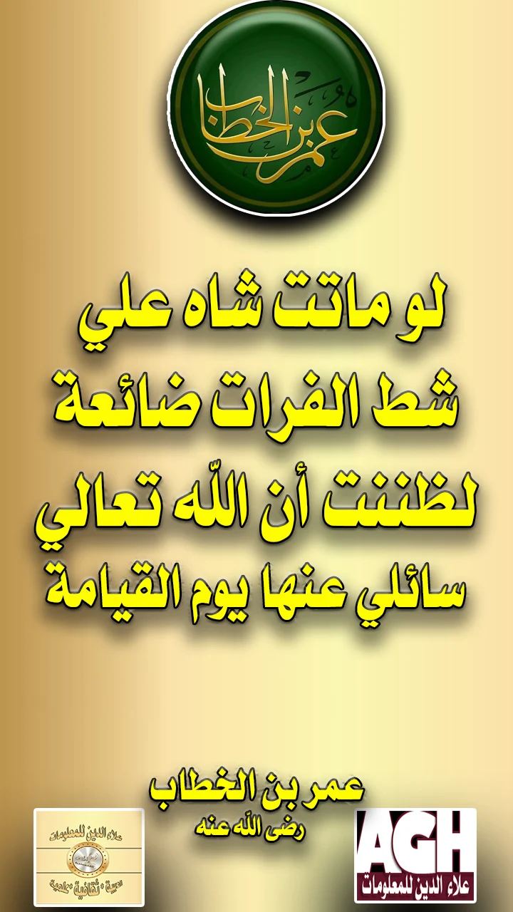 لو ماتت شاه علي شط الفرات ضائعة لظننت ان الله تعالي سائلي عنها يوم القيامة  ..عمربن الخطاب رضي الله عنه