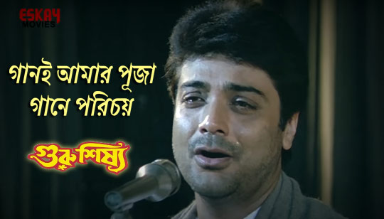 Gaani Amar Puja Gane Porichoy Lyrics from Guru Shishya Bengali Movie