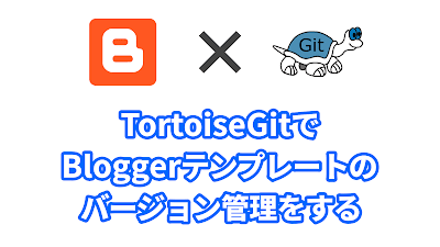 Blogger Labo：TortoiseGitでBloggerテンプレートのバージョン管理をする