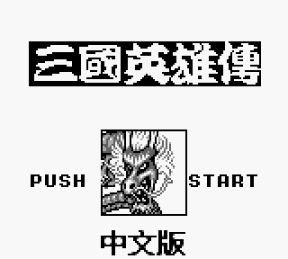 【GameBoy】吞食天地：三國英雄傳繁體中文版Rom+流程攻略+密技下載，GB經典不朽RPG遊戲