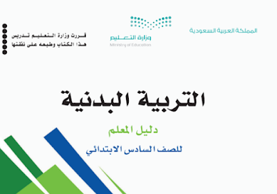 تحميل كتاب التربية البدنية السادس الابتدائي فصل ثالث 1445 pdf