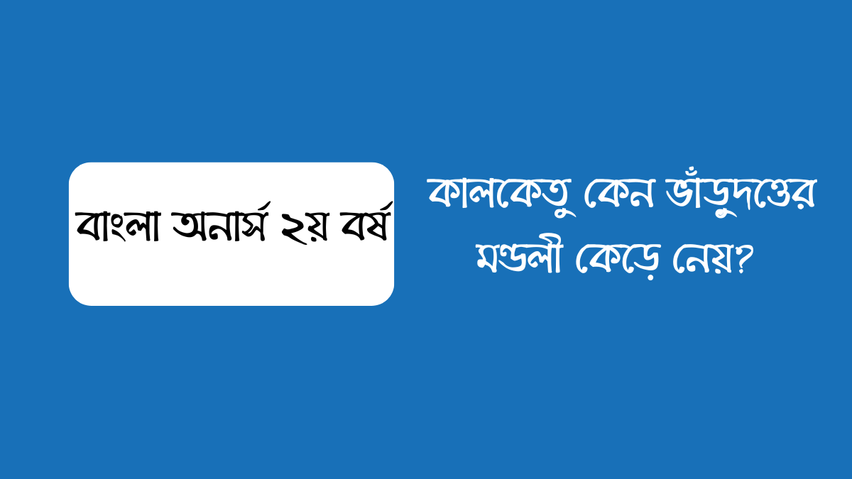 কালকেতু কেন ভাঁড়ুদত্তের মণ্ডলী কেড়ে নেয়?