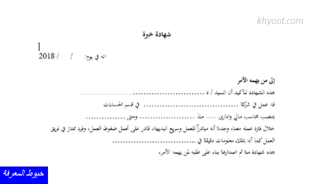 نماذج شهادات خبرة معتمدة جاهزة للطباعة