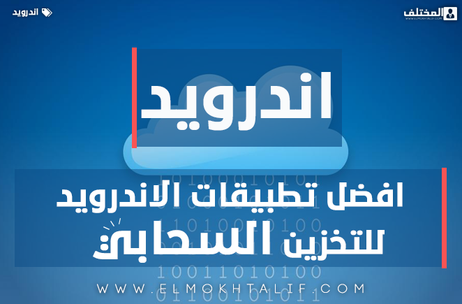 افضل تطبيقات الاندرويد للتخزين السحابي