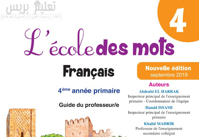 دليل الأستاذة والأستاذ Guide L'Ecole des mots 4AEP طبعة 2019