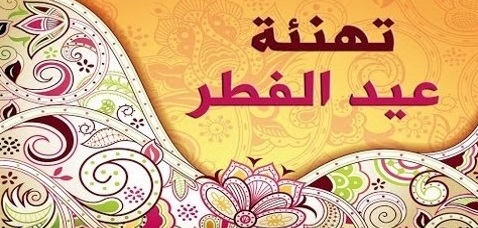 أجمل صور وخلفيات عيد الفطر 2019 وأجمل رسائل تهنئة عيد الفطر المبارك