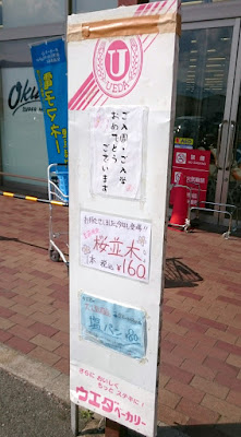 ウエダベーカリー　オークワ大和高田店(大和高田市)