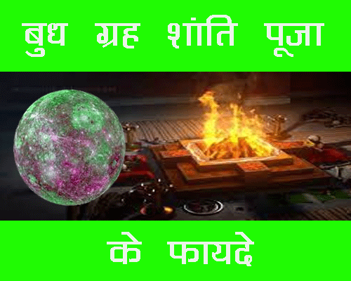 Budh grah shanti puja ke fayde in hindi jyotish