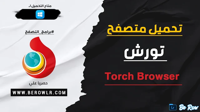 تحميل متصفح تورش عربي Torch Browser كامل للكمبيوتر مجانا