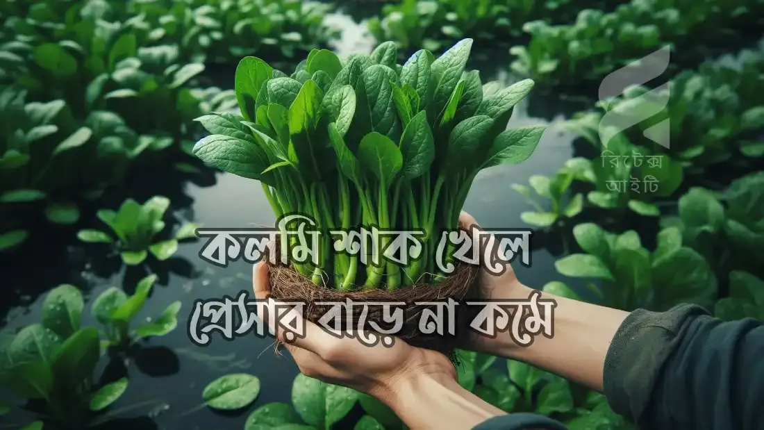কলমি-শাক-খেলে-প্রেসার-বাড়ে-না-কমে
