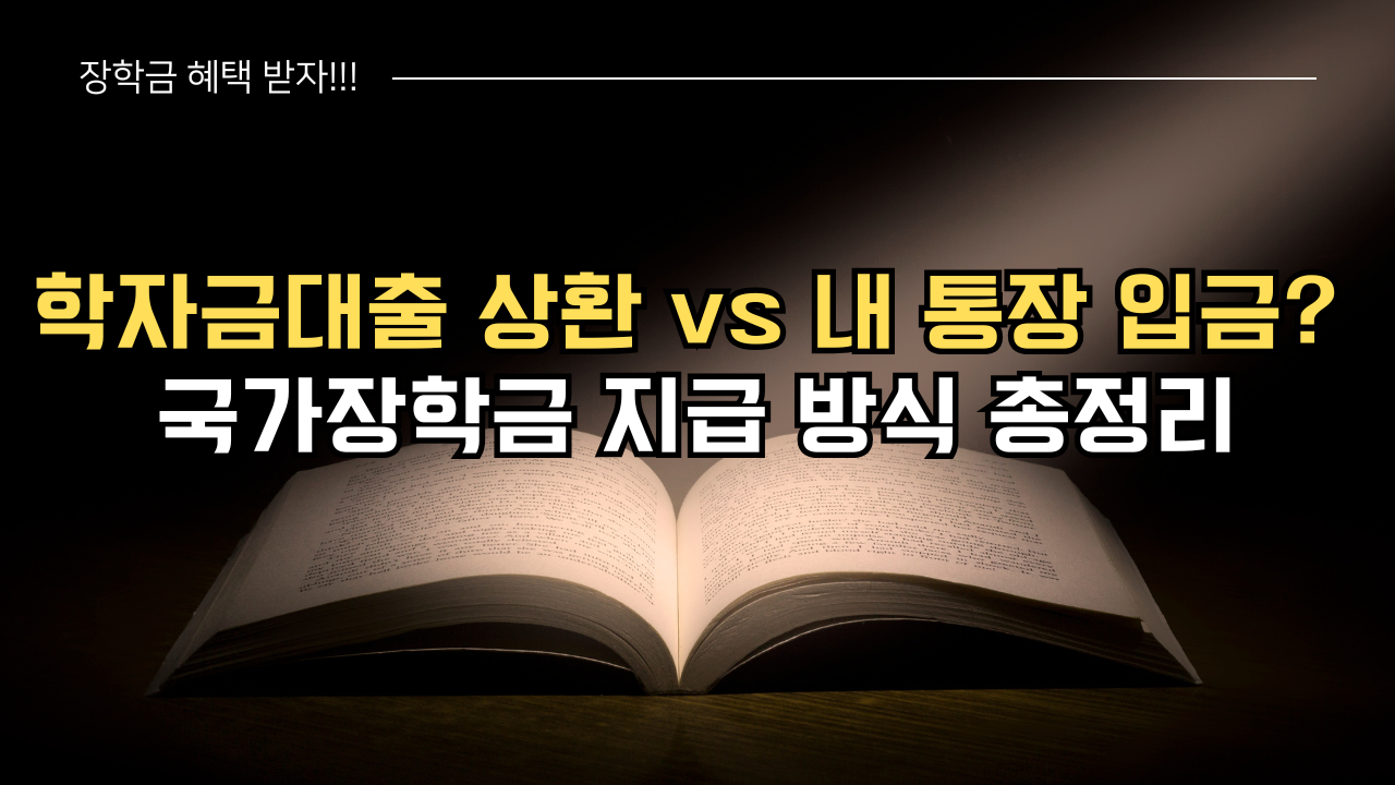 국가장학금 받고 학자금대출 갚는 법! 내 통장으로 들어올까?