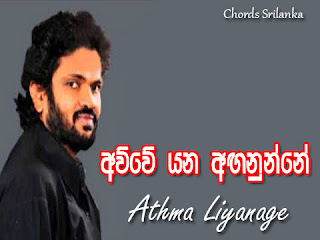 awwe yana anganunne chords,awwe yana aganunne chord,awwe yana aganune,awwe yana anganunne - athma liyanage,awuwe yana lyrics,athma liyanage songs,athma liyanage  song chords,