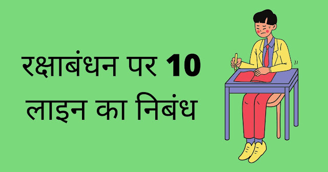 रक्षाबंधन पर निबंध 10 लाइन हिंदी में