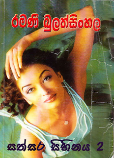 sathsara sihinaya sinhala novel