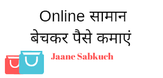 Online सामान बेचकर पैसे कैसे कमाए 