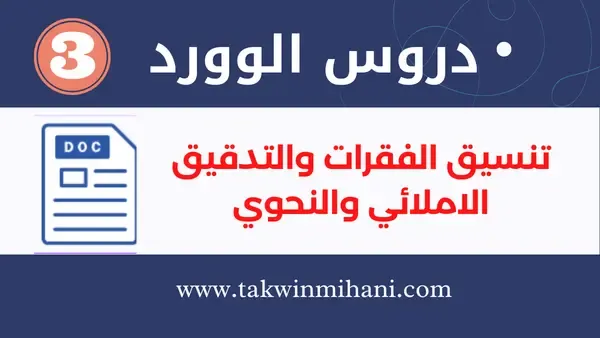 تنسيق الفقرات والتدقيق الاملائي والنحوي