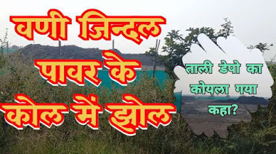 Election of thousands of crores to Jindal Power of Madhya Pradesh after adulteration in Chandrapur district's coal industry.