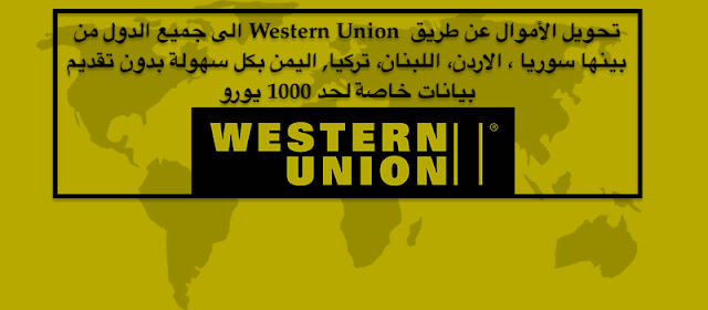 Transfer money via Western Union to all countries including Syria, Jordan, Lebanon, Turkey, Yemen