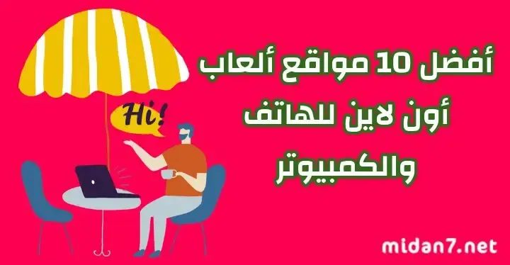 أفضل مواقع ألعاب اون لاين للهاتف والكمبيوتر