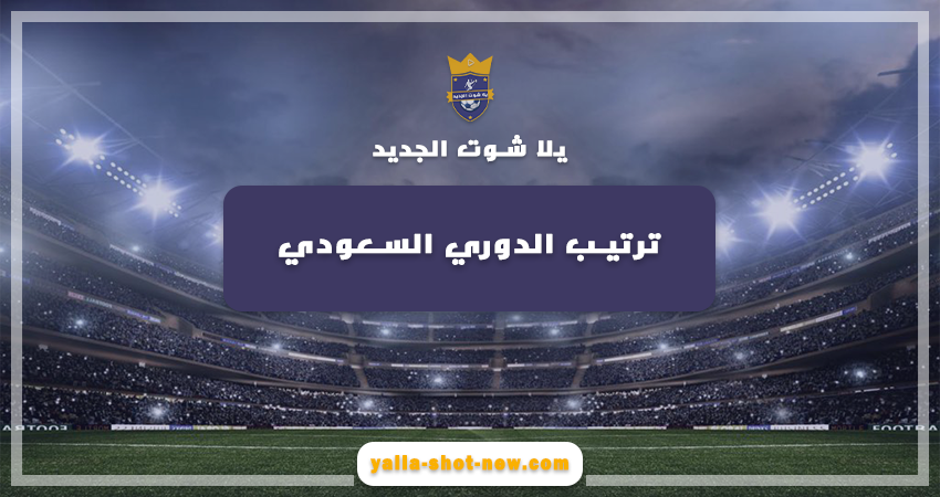 جدول ترتيب فرق الدوري السعودي