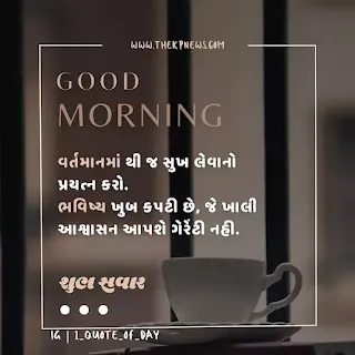 good-morning-text-suvichar-gujarati