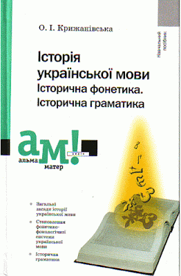 Ольга Крижанівська. Історія української мови. Історична фонетика. Історична граматика. Відгук