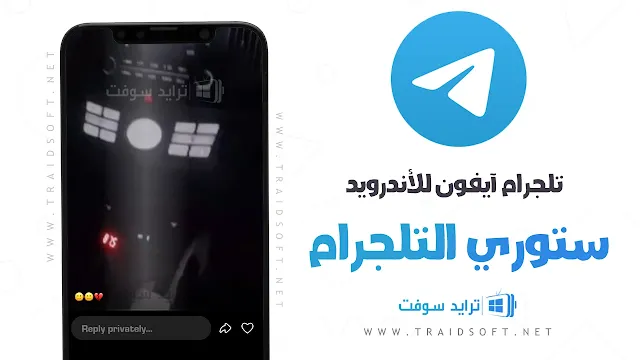 تحميل تيليجرام الايفون للاندرويد برابط مباشر مجانا