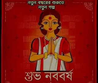 শুভ নববর্ষের গল্প - পহেলা বৈশাখের গল্প 1430 - Noboborsho Bangla Golpo