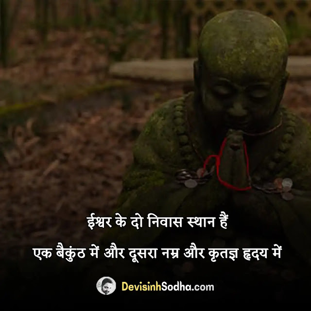 god bhagwan quotes in hindi, beautiful god quotes in hindi, god status in hindi for whatsapp, bhagwan vishnu quotes in hindi, status on god trust in hindi, भगवन कोट्स इन हिंदी, bhagwan quotes in hindi images, bhagwan buddha quotes in hindi, bhagwan shiv quotes in hindi, bhagwan motivational quotes in hindi