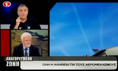 Δείτε την συγκλονιστική εκπομπή 'Απαγορευμένη Ζώνη' του Γιώργου Τράγκα στο E TV για τους χημικούς αεροψεκασμούς! ΒΙΝΤΕΟ 12-11-2013 