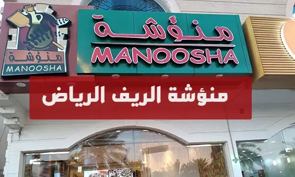 مطعم منؤشة الريف الرياض | المنيو كاملاً + الأسعار + العنوان