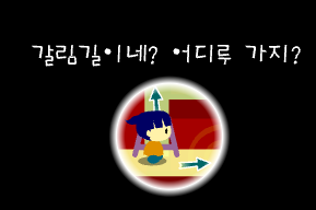 갈림길