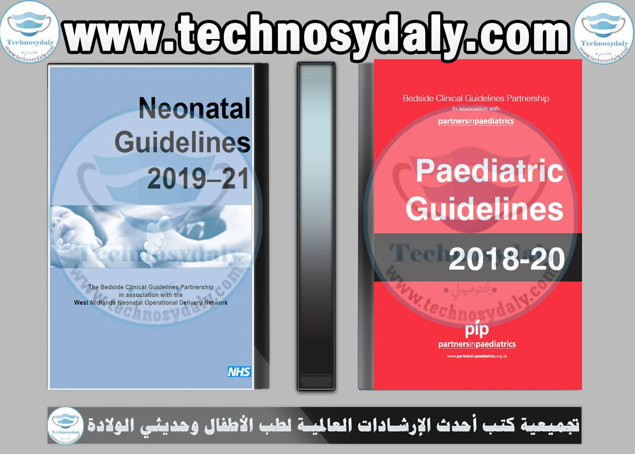 تجميعية كتب أحدث الإرشادات العالمية لطب الأطفال وحديثي الولادة  Paediatric-Neonatal Guidelines books pdf