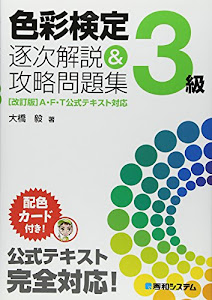 色彩検定3級逐次解説&攻略問題集