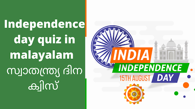 Independence day quiz in malayalam  | സ്വാതന്ത്ര്യ ദിന ക്വിസ് 