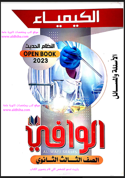 تحميل كتاب الوافى كيمياء كامل بالاجابات للصف الثالث الثانوى 2023 pdf (كتاب الاسئلة)