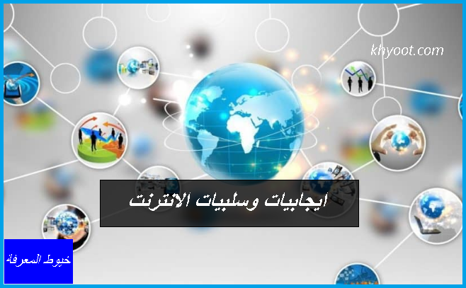 ايجابيات وسلبيات الانترنت