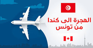 الهجرة الى كندا من تونس