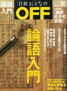 日経おとなの OFF (オフ) 2011年 10月号 [雑誌]